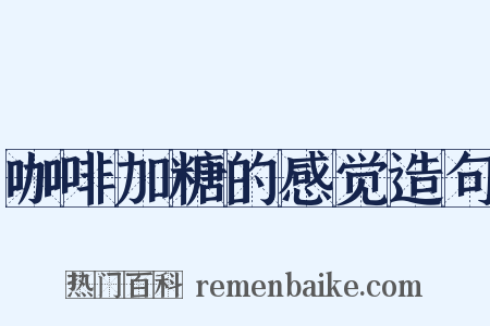 咖啡加糖的感觉造句是什么意思的图片